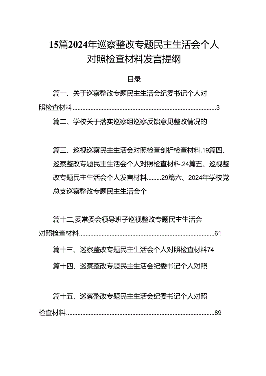 15篇2024年巡察整改专题民主生活会个人对照检查材料发言提纲.docx_第1页