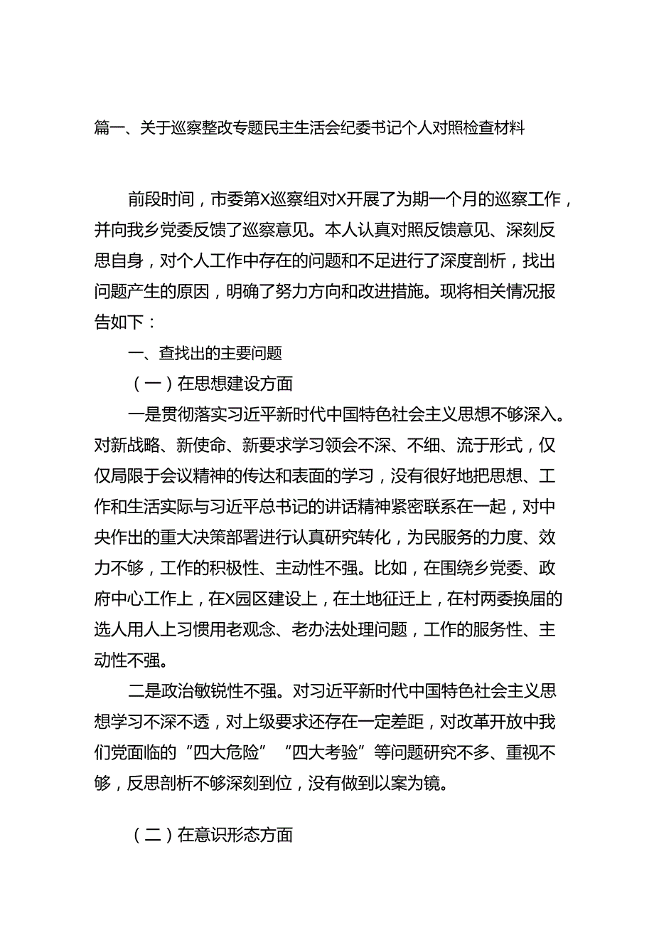 15篇2024年巡察整改专题民主生活会个人对照检查材料发言提纲.docx_第2页