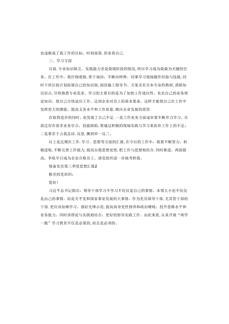 预备党员第三季度思想汇报(2).docx_第2页