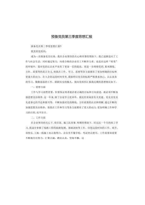 预备党员第三季度思想汇报(2).docx