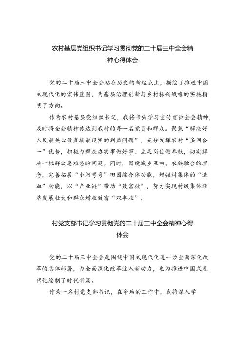 （9篇）农村基层党组织书记学习贯彻党的二十三中全会精神心得体会（精选）.docx