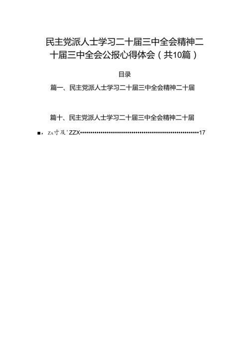 （10篇）民主党派人士学习二十三中全会精神二十三中全会公报心得体会范文精选.docx