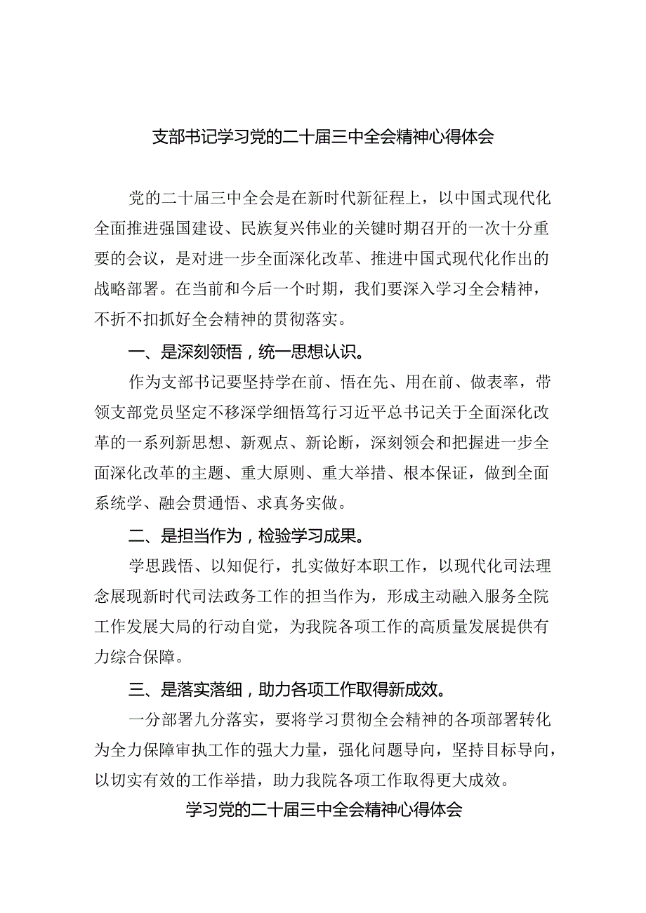 （9篇）支部书记学习党的二十三中全会精神心得体会汇编.docx_第1页