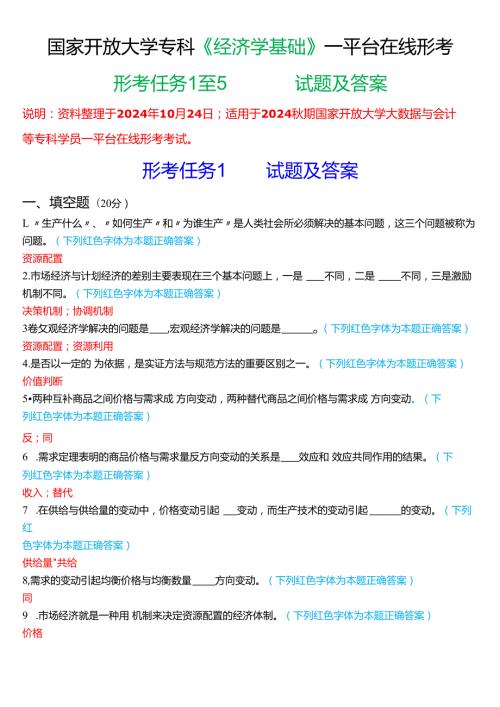 2024期国家开放大学专科《经济学基础》一平台在线形考(形考任务1至5)试题及答案.docx