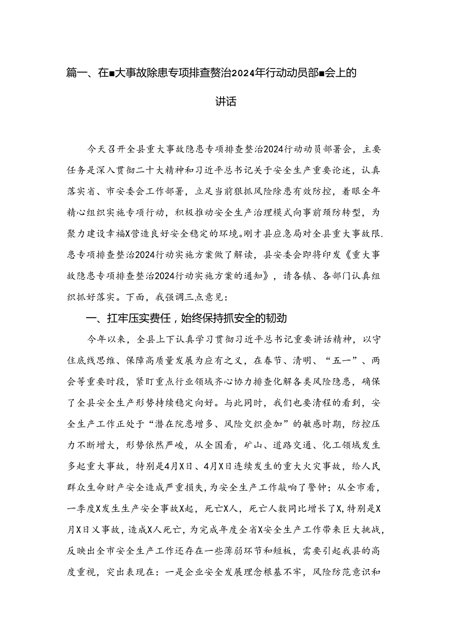 在重大事故隐患专项排查整治2024年行动动员部署会上的讲话（共13篇）.docx_第2页