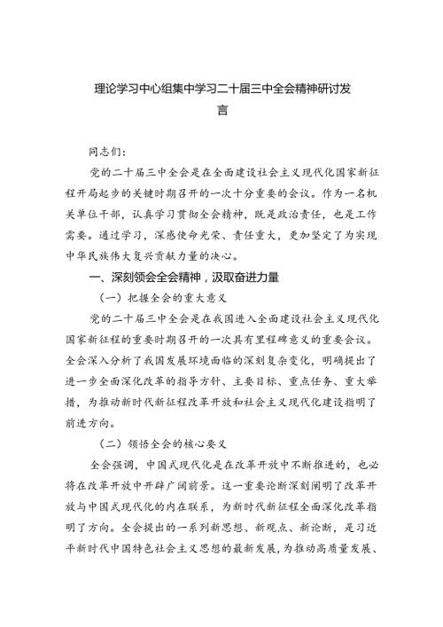 （9篇）理论学习中心组集中学习二十三中全会精神研讨发言汇编.docx