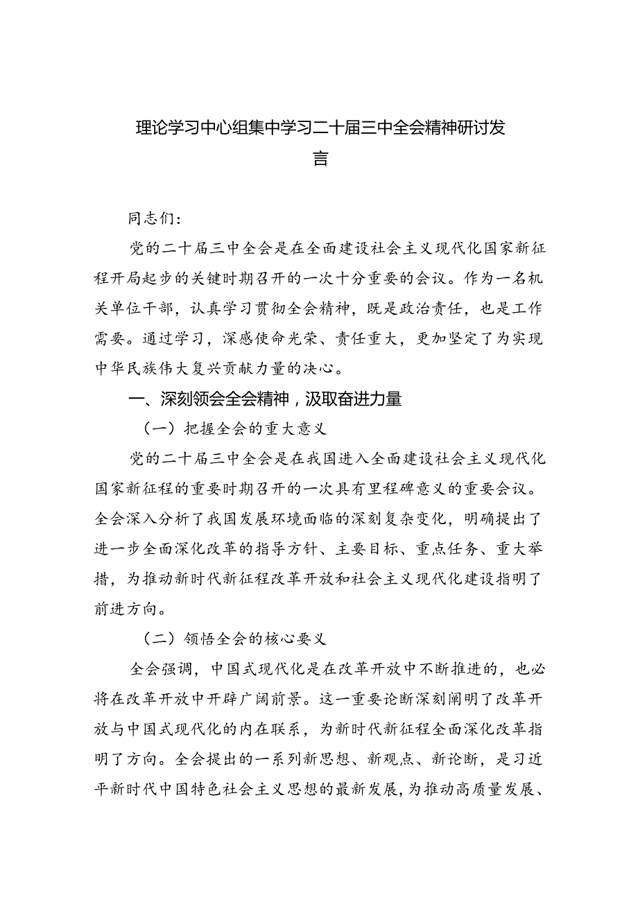 （9篇）理论学习中心组集中学习二十三中全会精神研讨发言汇编.docx_第1页