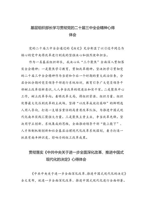 （9篇）基层组织部长学习贯彻党的二十三中全会精神心得体会汇编.docx