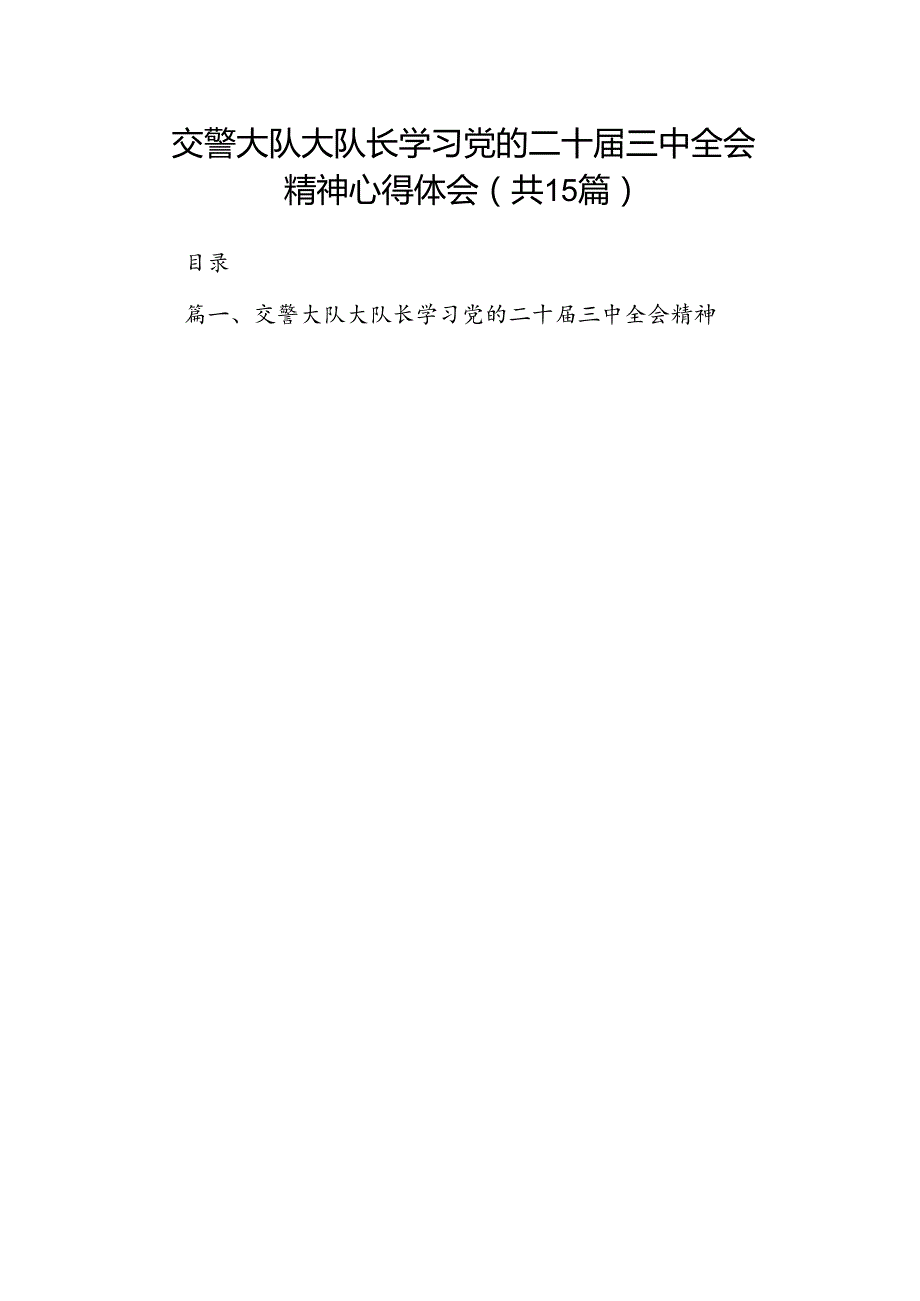 （15篇）交警大队大队长学习党的二十三中全会精神心得体会（精选）.docx_第1页