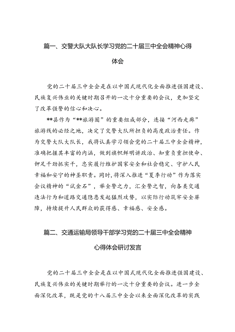 （15篇）交警大队大队长学习党的二十三中全会精神心得体会（精选）.docx_第2页