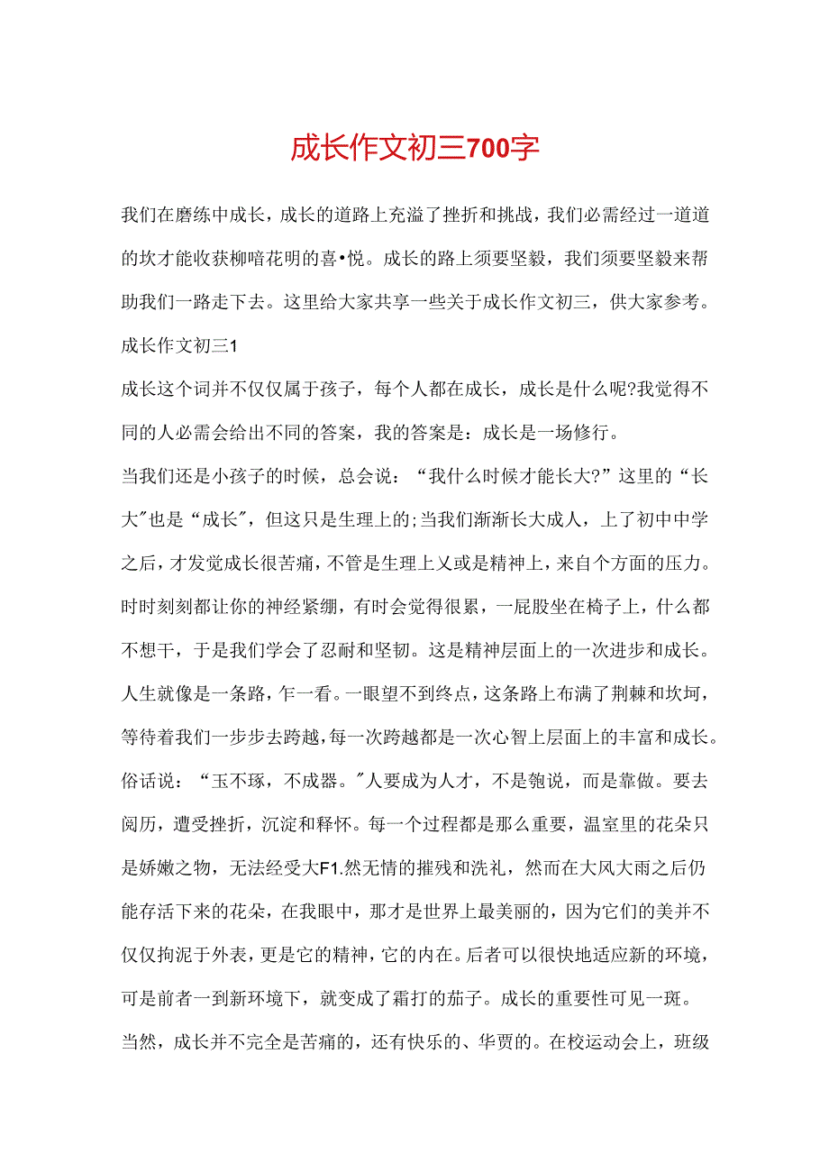 成长作文初三700字.docx_第1页