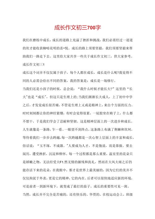 成长作文初三700字.docx