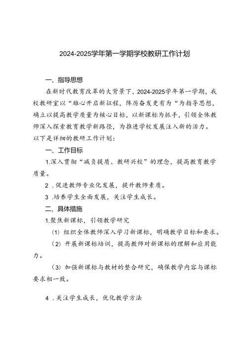 范文 20242025年季第一学期教研工作计划.docx