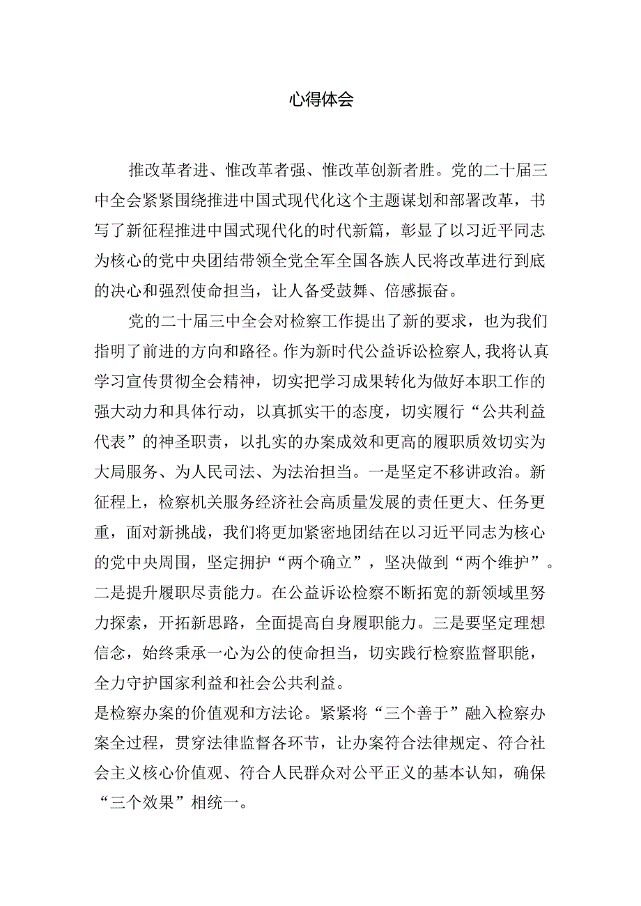 （15篇）青年检察干警学习党的二十三中全会精神心得体会（最新版）.docx_第3页