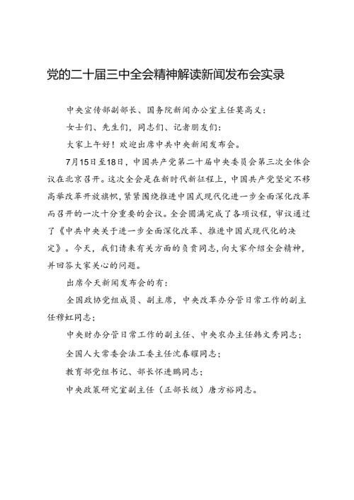 第一议题：20240719党的二十三中全会精神解读新闻发布会实录.docx