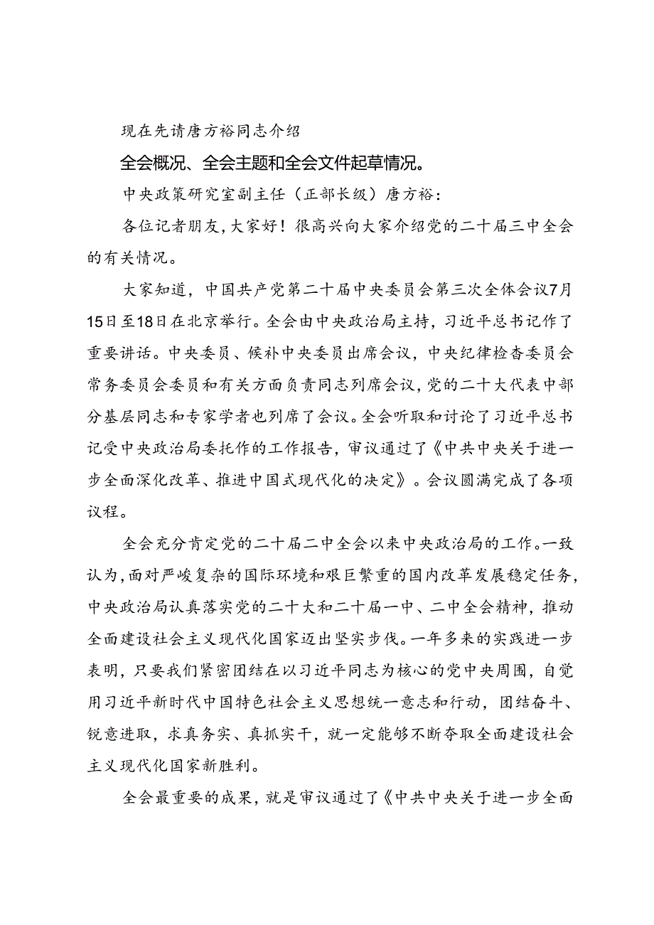 第一议题：20240719党的二十三中全会精神解读新闻发布会实录.docx_第2页