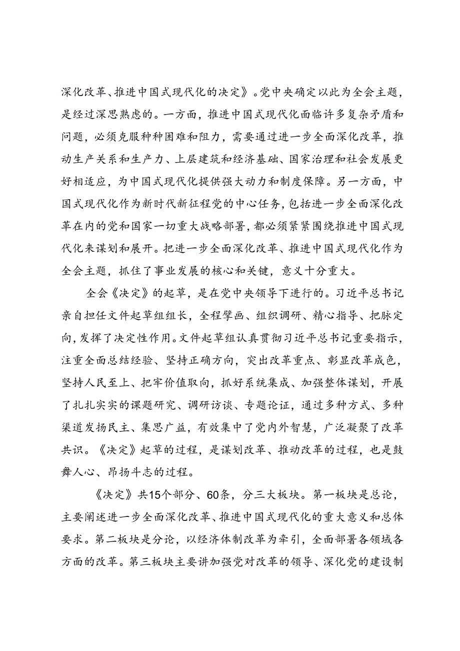 第一议题：20240719党的二十三中全会精神解读新闻发布会实录.docx_第3页