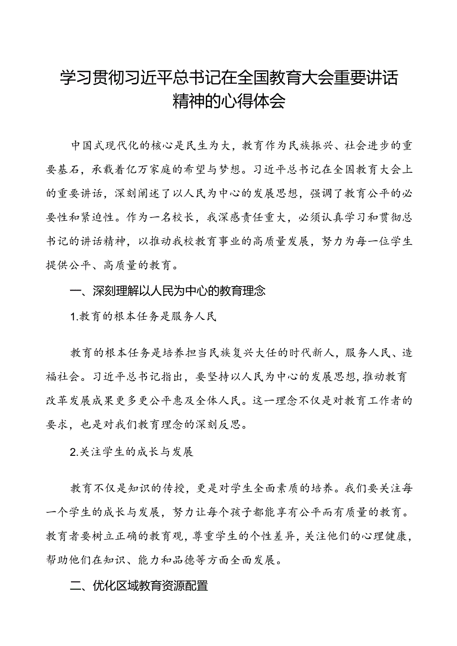 学习贯彻2024全国教育大会讲话精神的心得体会六篇.docx_第1页
