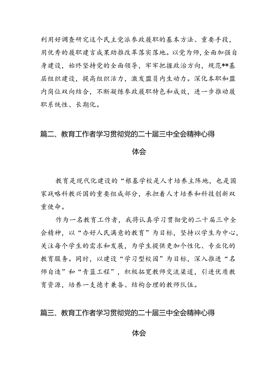 （10篇）教育系统工作者学习贯彻党的二十三中全会精神心得体会范文.docx_第2页