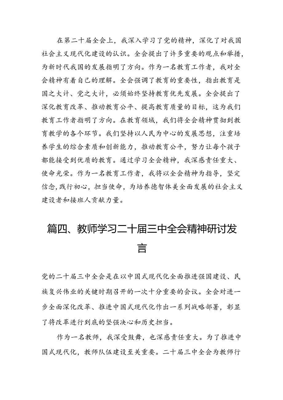 （10篇）教育系统工作者学习贯彻党的二十三中全会精神心得体会范文.docx_第3页