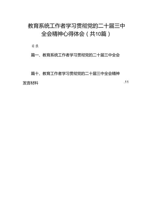 （10篇）教育系统工作者学习贯彻党的二十三中全会精神心得体会范文.docx