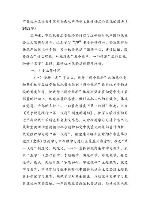 市直机关工委关于落实全面从严治党主体责任工作情况的报告（3453字）.docx