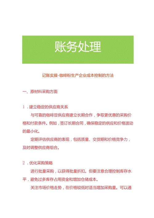 记账实操咖啡粉生产企业成本控制的方法.docx
