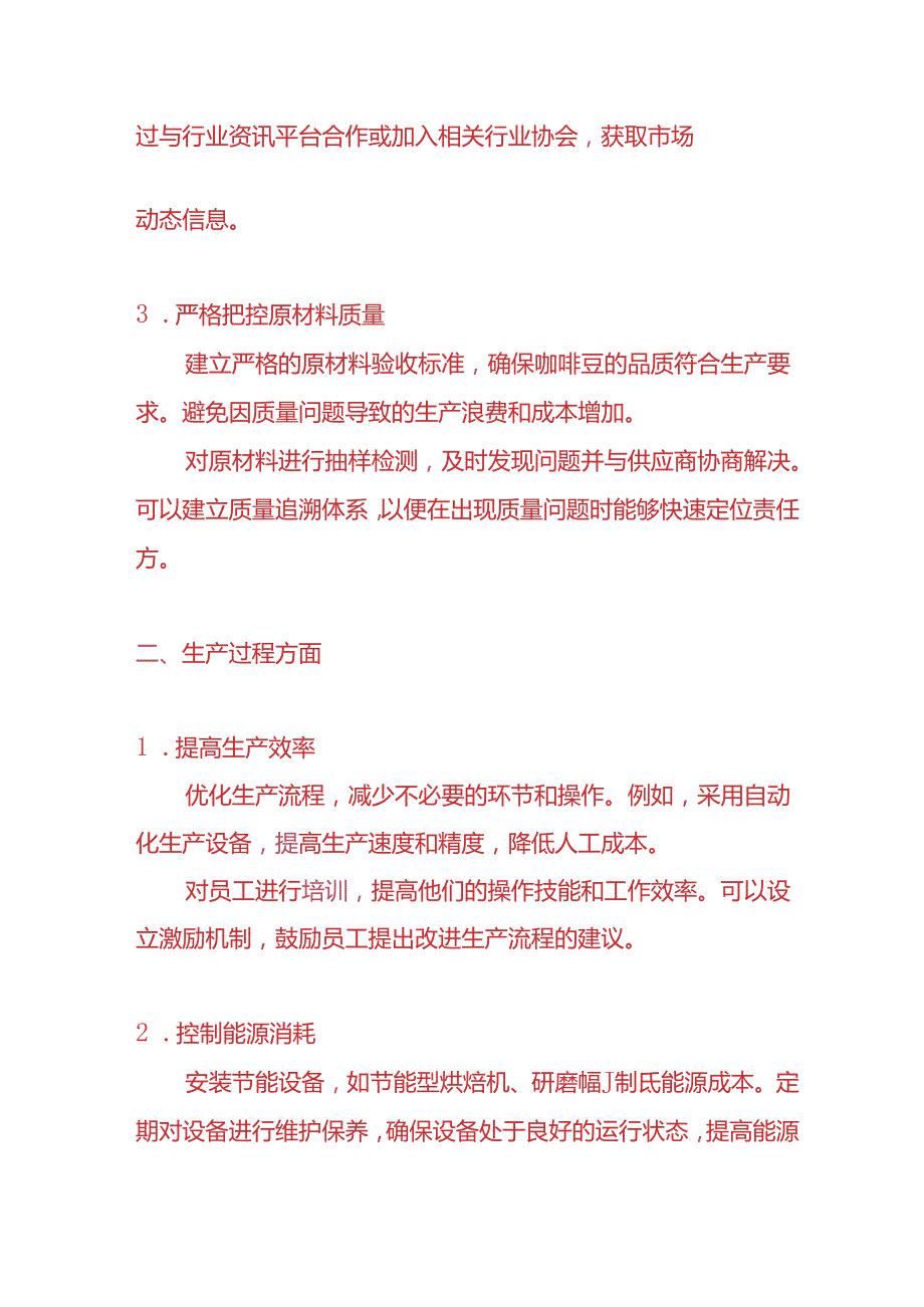 记账实操咖啡粉生产企业成本控制的方法.docx_第2页