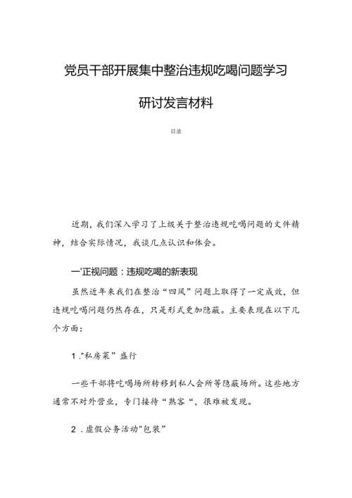 党员干部开展集中整治违规吃喝问题学习研讨发言材料.docx