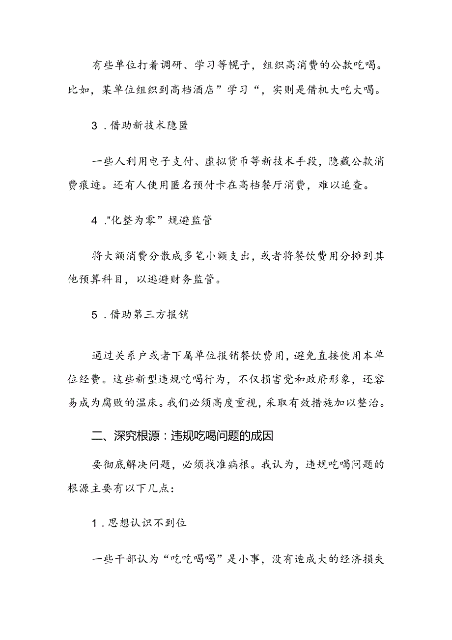 党员干部开展集中整治违规吃喝问题学习研讨发言材料.docx_第2页