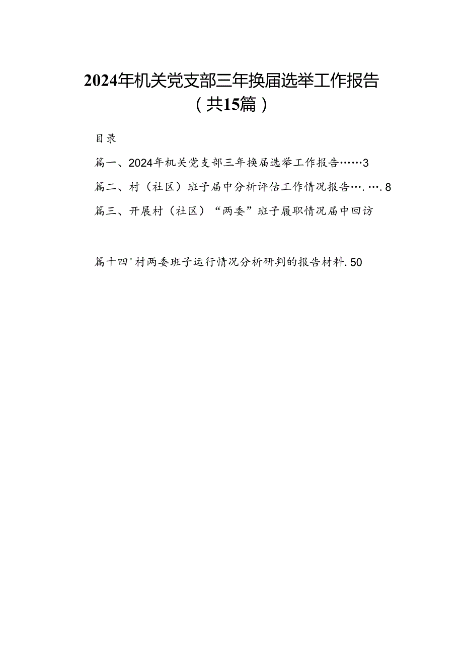 2024年机关党支部三年换选举工作报告（共15篇）.docx_第1页