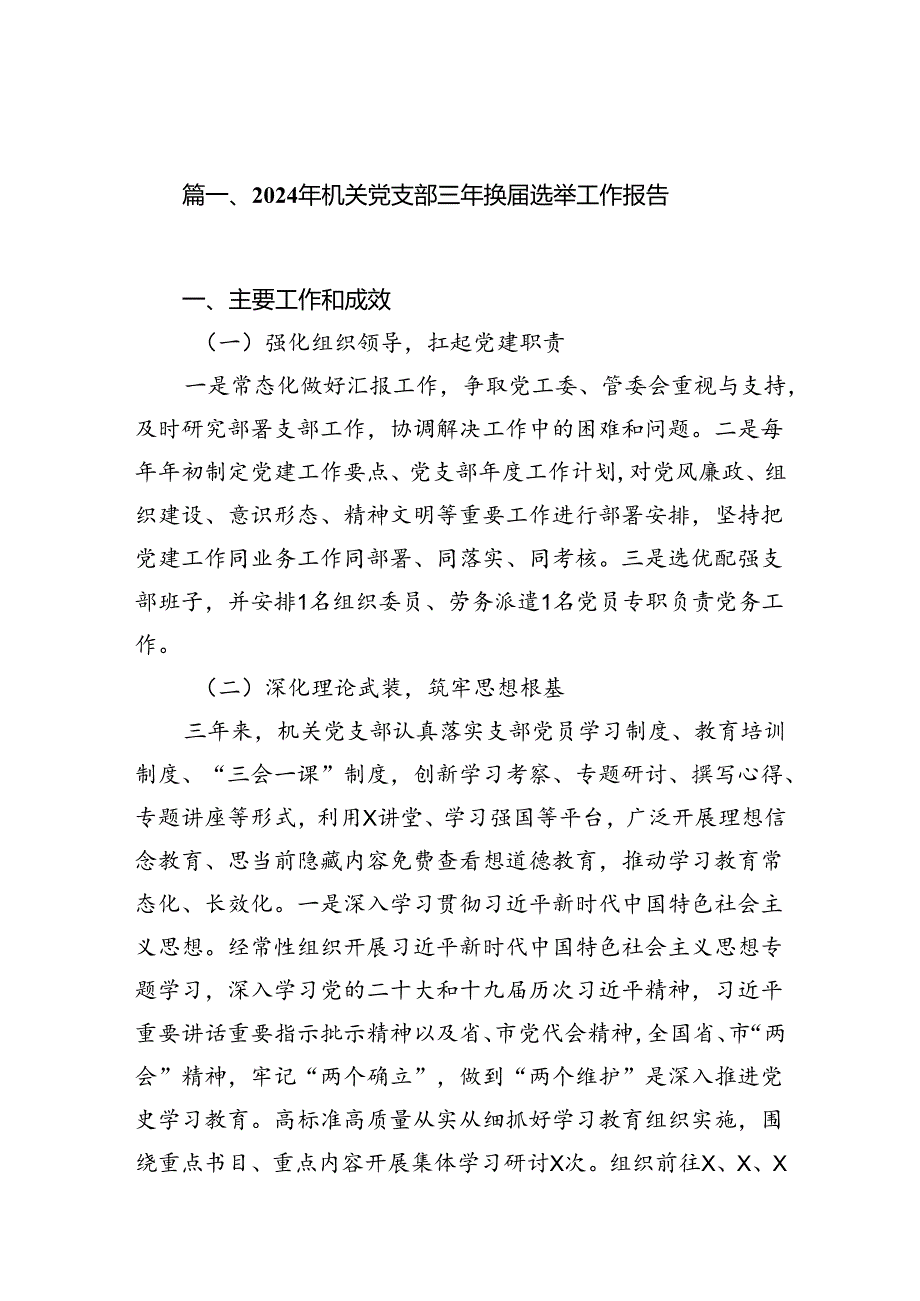 2024年机关党支部三年换选举工作报告（共15篇）.docx_第3页
