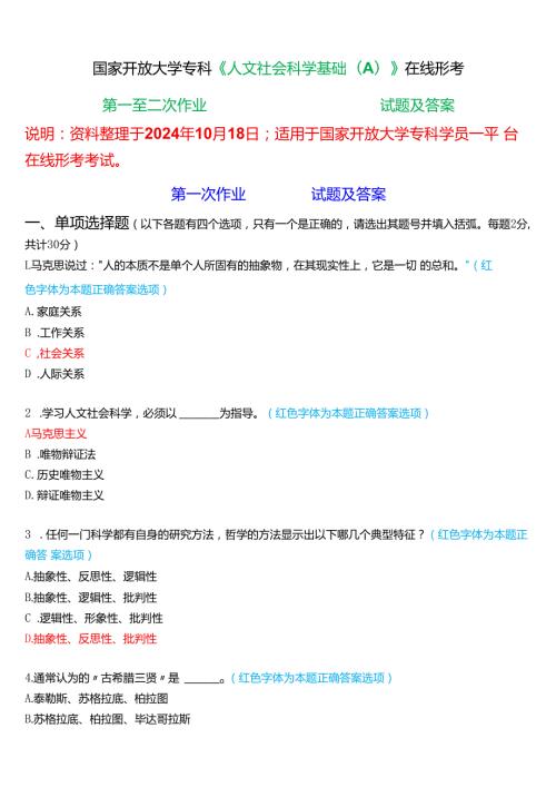 2024期国家开放大学专科《人文社会科学基础(A)》一平台在线形考(第一至二次作业)试题及答案.docx