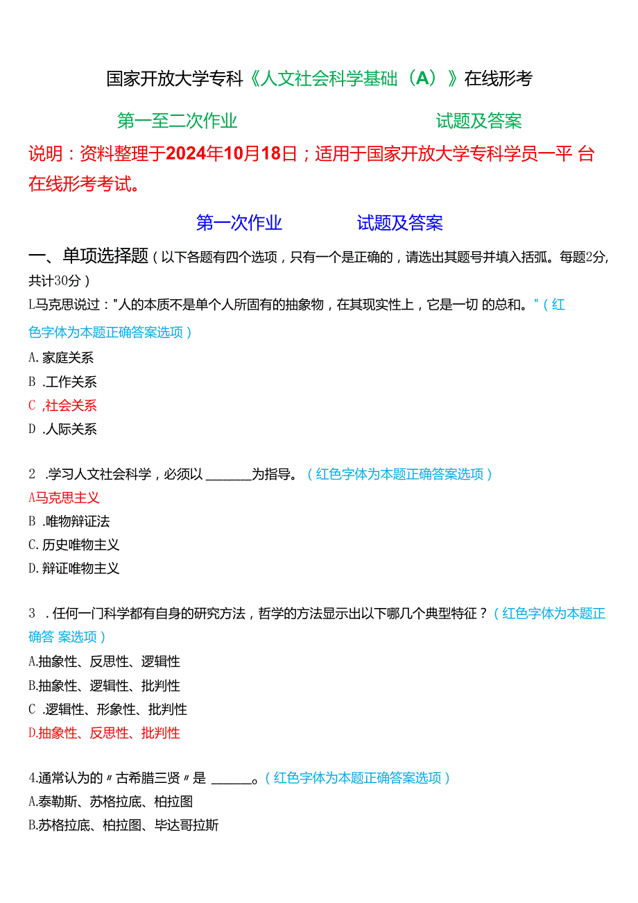 2024期国家开放大学专科《人文社会科学基础(A)》一平台在线形考(第一至二次作业)试题及答案.docx_第1页