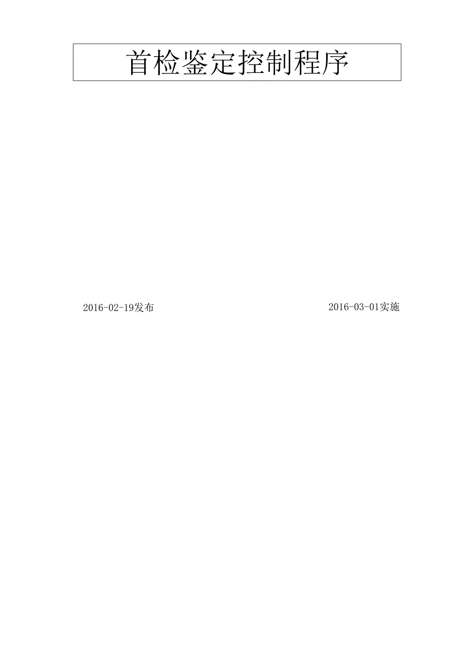 首件鉴定控制程序.docx_第2页