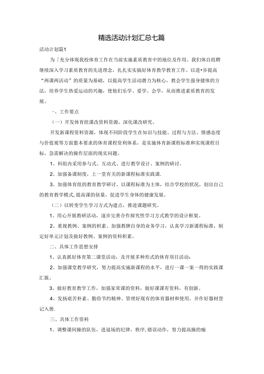 精选活动计划汇总七篇.docx_第1页