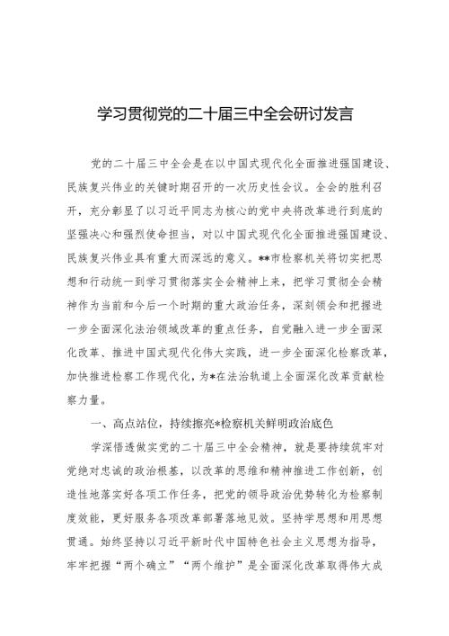 学习贯彻党的二十三中全会研讨发言稿 3篇.docx