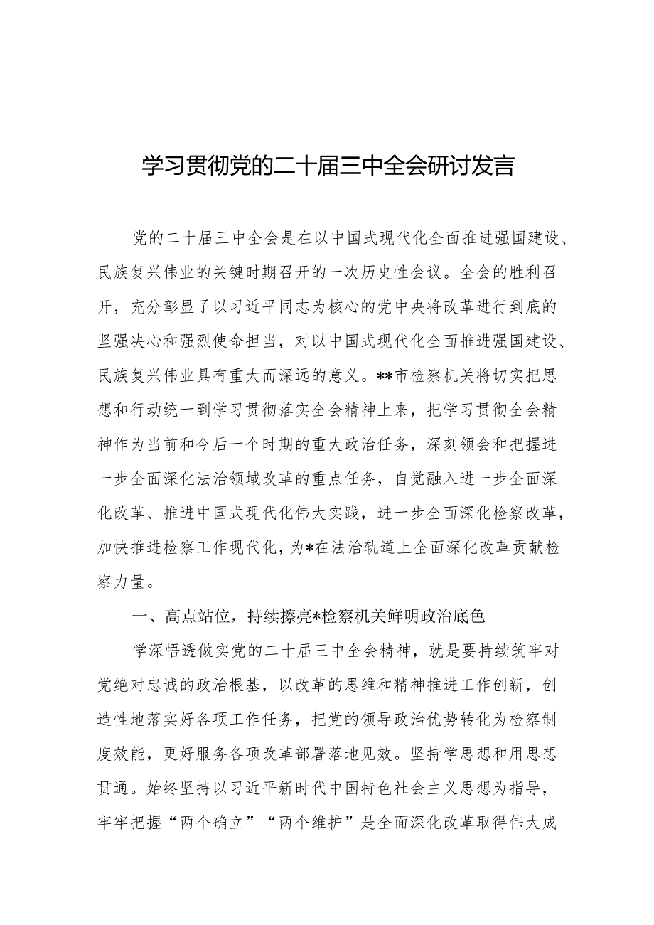 学习贯彻党的二十三中全会研讨发言稿 3篇.docx_第1页