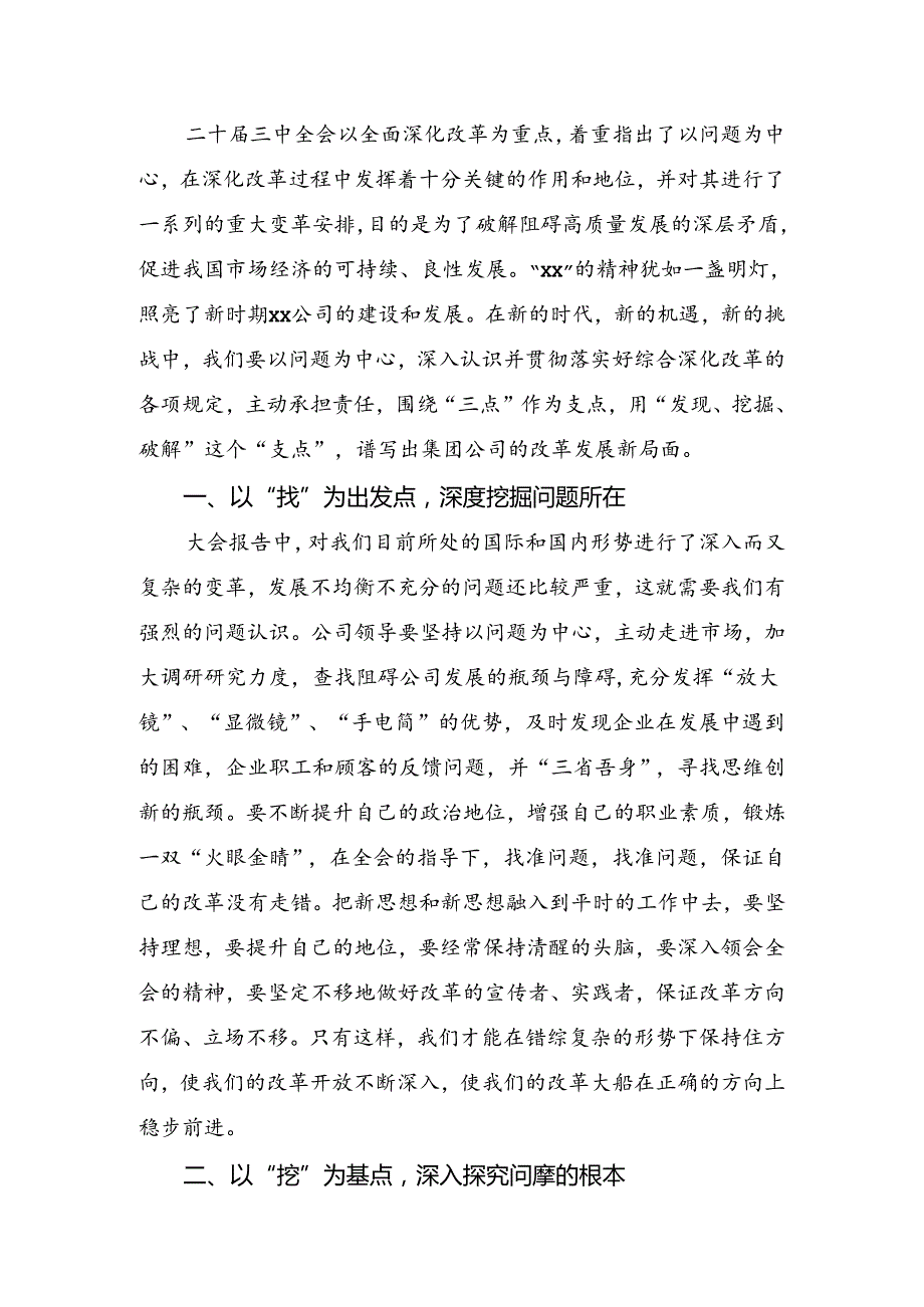 （多篇汇编）2024年在深入学习中共中央关于进一步全面深化改革、推进中国式现代化的决定的研讨交流发言提纲、心得体会.docx_第3页