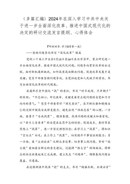 （多篇汇编）2024年在深入学习中共中央关于进一步全面深化改革、推进中国式现代化的决定的研讨交流发言提纲、心得体会.docx