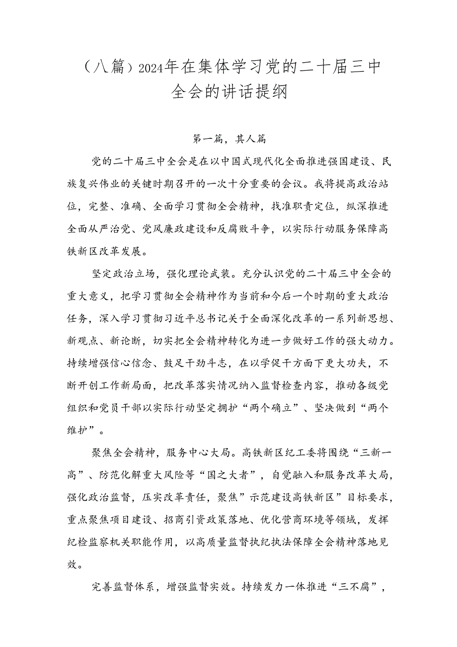 （八篇）2024年在集体学习党的二十三中全会的讲话提纲.docx_第1页