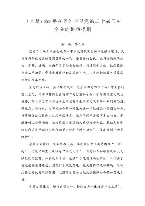 （八篇）2024年在集体学习党的二十三中全会的讲话提纲.docx