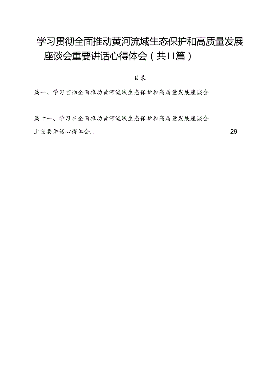(11篇)学习贯彻全面推动黄河流域生态保护和高质量发展座谈会重要讲话心得体会（精选）.docx_第1页