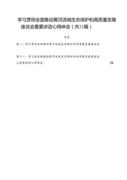 (11篇)学习贯彻全面推动黄河流域生态保护和高质量发展座谈会重要讲话心得体会（精选）.docx