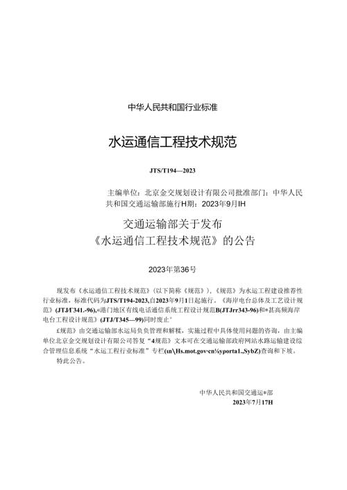 水运通信工程技术规范JTST+1942023.docx
