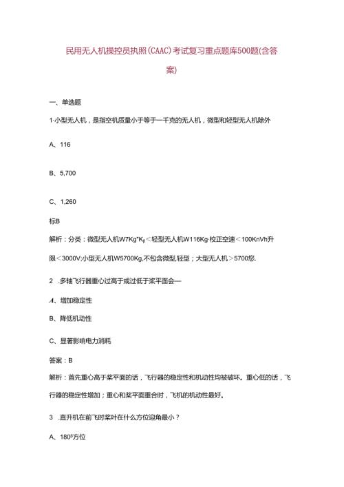 民用无人机操控员执照(CAAC)考试复习重点题库500题（含答案）.docx
