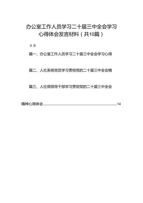 （10篇）办公室工作人员学习二十三中全会学习心得体会发言材料专题资料.docx