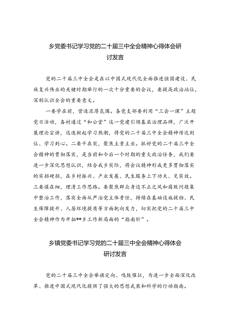 乡党委书记学习党的二十三中全会精神心得体会研讨发言（共8篇）.docx_第1页