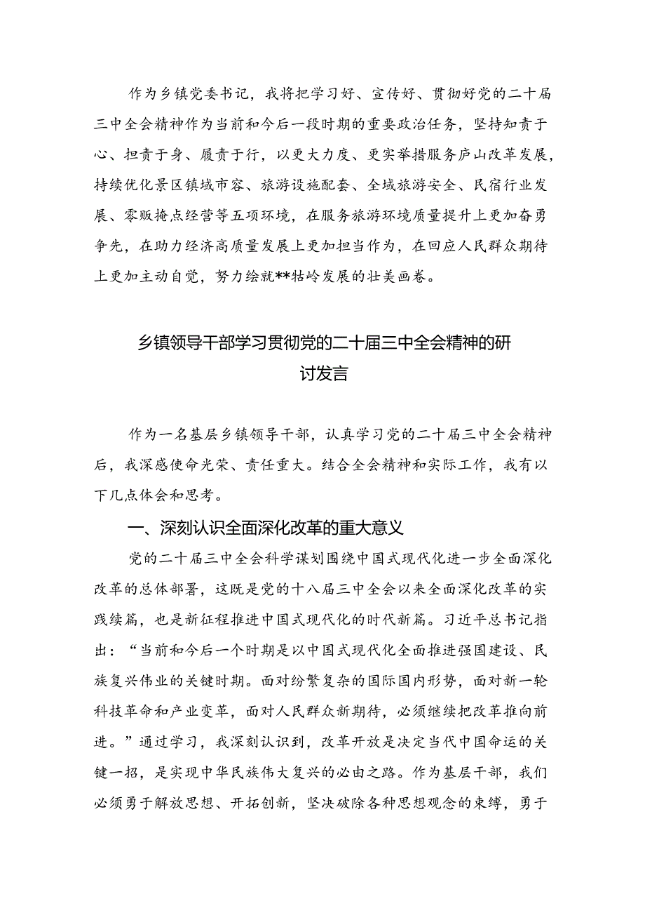 乡党委书记学习党的二十三中全会精神心得体会研讨发言（共8篇）.docx_第2页