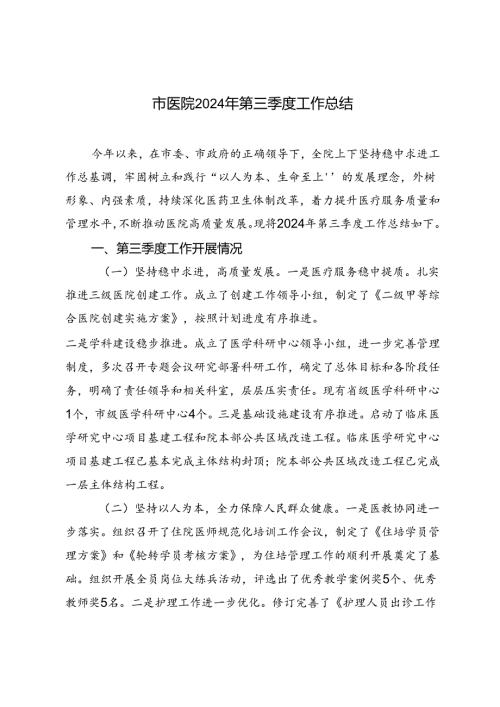 市医院、信防局2024年第三季度工作总结.docx